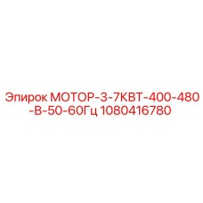 1080416780 МОТОР-3-7КВТ-400-480-В-50-60Гц Epiroc
