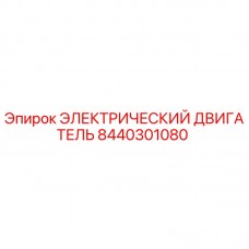 8440301080 ЭЛЕКТРИЧЕСКИЙ ДВИГАТЕЛЬ Epiroc