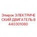 8440301080 ЭЛЕКТРИЧЕСКИЙ ДВИГАТЕЛЬ Epiroc