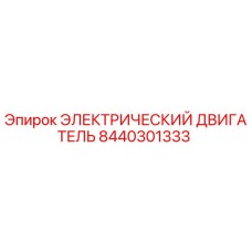 8440301333 ЭЛЕКТРИЧЕСКИЙ ДВИГАТЕЛЬ Epiroc