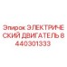 8440301333 ЭЛЕКТРИЧЕСКИЙ ДВИГАТЕЛЬ Epiroc