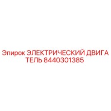 8440301385 ЭЛЕКТРИЧЕСКИЙ ДВИГАТЕЛЬ Epiroc