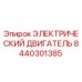 8440301385 ЭЛЕКТРИЧЕСКИЙ ДВИГАТЕЛЬ Epiroc