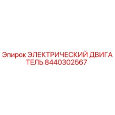 8440302567 ЭЛЕКТРИЧЕСКИЙ ДВИГАТЕЛЬ Эпирок