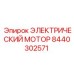 8440302571 ЭЛЕКТРИЧЕСКИЙ МОТОР Эпирок