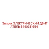 8440311654 ЭЛЕКТРИЧЕСКИЙ ДВИГАТЕЛЬ Epiroc