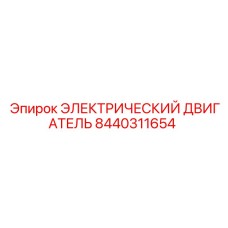 8440311654 ЭЛЕКТРИЧЕСКИЙ ДВИГАТЕЛЬ Epiroc