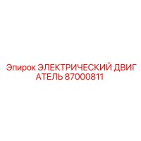 87000811 ЭЛЕКТРИЧЕСКИЙ ДВИГАТЕЛЬ Эпирок