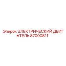 87000811 ЭЛЕКТРИЧЕСКИЙ ДВИГАТЕЛЬ Эпирок