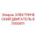 87000811 ЭЛЕКТРИЧЕСКИЙ ДВИГАТЕЛЬ Эпирок