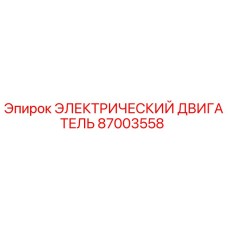 87003558 ЭЛЕКТРИЧЕСКИЙ ДВИГАТЕЛЬ Epiroc