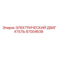 87004638 ЭЛЕКТРИЧЕСКИЙ ДВИГАТЕЛЬ Epiroc
