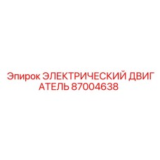87004638 ЭЛЕКТРИЧЕСКИЙ ДВИГАТЕЛЬ Epiroc