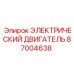 87004638 ЭЛЕКТРИЧЕСКИЙ ДВИГАТЕЛЬ Epiroc