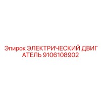 9106108902 ЭЛЕКТРИЧЕСКИЙ ДВИГАТЕЛЬ - Epiroc