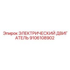 9106108902 ЭЛЕКТРИЧЕСКИЙ ДВИГАТЕЛЬ - Epiroc