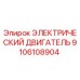 9106108904 ЭЛЕКТРИЧЕСКИЙ ДВИГАТЕЛЬ Epiroc