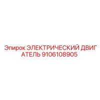 9106108905 ЭЛЕКТРИЧЕСКИЙ ДВИГАТЕЛЬ Epiroc