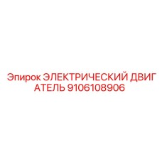 9106108906 ЭЛЕКТРИЧЕСКИЙ ДВИГАТЕЛЬ Epiroc