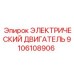 9106108906 ЭЛЕКТРИЧЕСКИЙ ДВИГАТЕЛЬ Epiroc