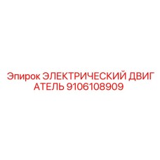 9106108909 ЭЛЕКТРИЧЕСКИЙ ДВИГАТЕЛЬ Epiroc