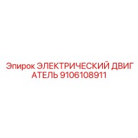 9106108911 ЭЛЕКТРИЧЕСКИЙ ДВИГАТЕЛЬ Epiroc