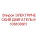 9106108911 ЭЛЕКТРИЧЕСКИЙ ДВИГАТЕЛЬ Epiroc