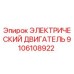 9106108922 Electric Motor Epiroc