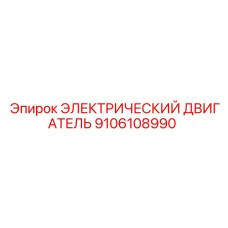 9106108990 Electric Motor Epiroc