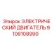9106108990 Electric Motor Epiroc