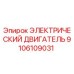 Оригинальный электродвигатель Epiroc артикул 9106109031