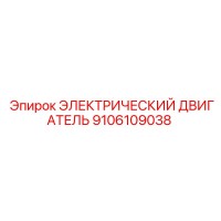 9106109038 ЭЛЕКТРИЧЕСКИЙ ДВИГАТЕЛЬ Epiroc