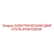 9106109038 ЭЛЕКТРИЧЕСКИЙ ДВИГАТЕЛЬ Epiroc