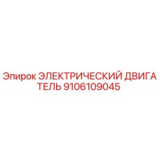 9106109045 ЭЛЕКТРИЧЕСКИЙ ДВИГАТЕЛЬ Epiroc