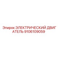 9106109059 ЭЛЕКТРИЧЕСКИЙ ДВИГАТЕЛЬ Эпирок (Epiroc)