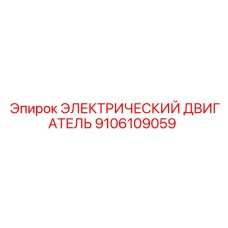 9106109059 ЭЛЕКТРИЧЕСКИЙ ДВИГАТЕЛЬ Эпирок (Epiroc)