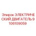 9106109059 ЭЛЕКТРИЧЕСКИЙ ДВИГАТЕЛЬ Эпирок (Epiroc)