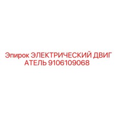 9106109068 ЭЛЕКТРИЧЕСКИЙ ДВИГАТЕЛЬ Эпирок (Epiroc)