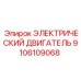 9106109068 ЭЛЕКТРИЧЕСКИЙ ДВИГАТЕЛЬ Эпирок (Epiroc)