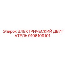 9106109101 ЭЛЕКТРИЧЕСКИЙ ДВИГАТЕЛЬ Эпирок (Epiroc)