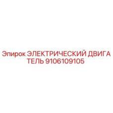 9106109105 ЭЛЕКТРИЧЕСКИЙ ДВИГАТЕЛЬ Epiroc