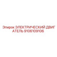 9106109106 ЭЛЕКТРИЧЕСКИЙ ДВИГАТЕЛЬ Epiroc