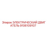 9106109107 ЭЛЕКТРИЧЕСКИЙ ДВИГАТЕЛЬ Epiroc