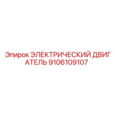 9106109107 ЭЛЕКТРИЧЕСКИЙ ДВИГАТЕЛЬ Epiroc