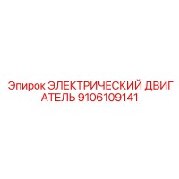 9106109141 ЭЛЕКТРИЧЕСКИЙ ДВИГАТЕЛЬ Epiroc