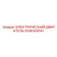 9106109141 ЭЛЕКТРИЧЕСКИЙ ДВИГАТЕЛЬ Epiroc