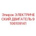 9106109141 ЭЛЕКТРИЧЕСКИЙ ДВИГАТЕЛЬ Epiroc