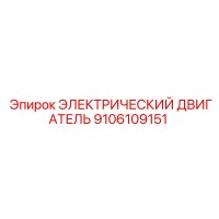 9106109151 ЭЛЕКТРИЧЕСКИЙ ДВИГАТЕЛЬ Epiroc