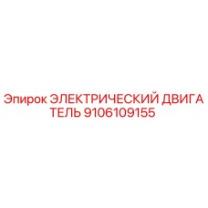 9106109155 ЭЛЕКТРИЧЕСКИЙ ДВИГАТЕЛЬ Epiroc