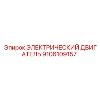 9106109157 ЭЛЕКТРИЧЕСКИЙ ДВИГАТЕЛЬ Epiroc